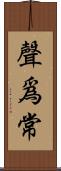 聲爲常 Scroll