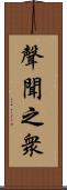聲聞之衆 Scroll