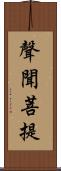聲聞菩提 Scroll
