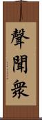 聲聞衆 Scroll