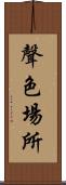 聲色場所 Scroll