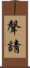 聲請 Scroll