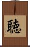 聴 Scroll