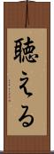 聴える Scroll