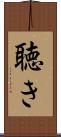 聴き Scroll