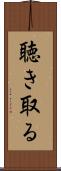 聴き取る Scroll