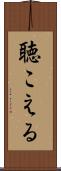 聴こえる Scroll