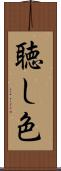 聴し色 Scroll