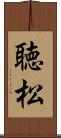 聴松 Scroll