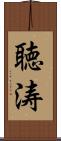 聴涛 Scroll