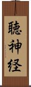聴神経 Scroll