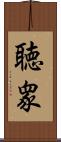 聴衆 Scroll