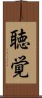聴覚 Scroll