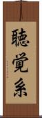 聴覚系 Scroll