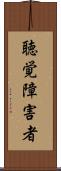 聴覚障害者 Scroll