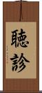 聴診 Scroll