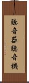 聴音器 Scroll