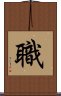 職 Scroll