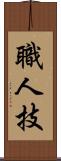 職人技 Scroll