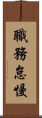 職務怠慢 Scroll