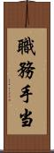 職務手当 Scroll