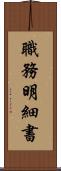 職務明細書 Scroll