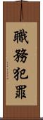 職務犯罪 Scroll