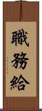 職務給 Scroll