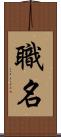 職名 Scroll