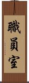 職員室 Scroll
