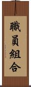 職員組合 Scroll