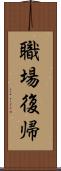 職場復帰 Scroll