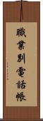 職業別電話帳 Scroll