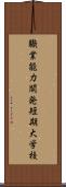 職業能力開発短期大学校 Scroll