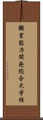職業能力開発総合大学校 Scroll