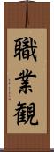 職業観 Scroll