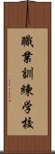 職業訓練学校 Scroll