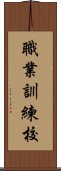 職業訓練校 Scroll