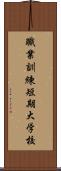 職業訓練短期大学校 Scroll