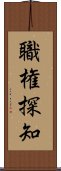 職権探知 Scroll