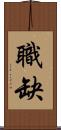 職缺 Scroll
