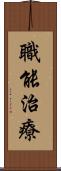 職能治療 Scroll