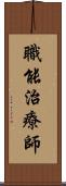 職能治療師 Scroll