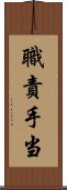 職責手当 Scroll