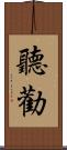 聽勸 Scroll