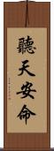 聽天安命 Scroll