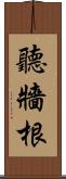 聽牆根 Scroll