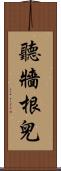 聽牆根兒 Scroll