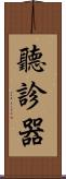聽診器 Scroll
