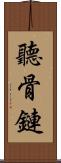 聽骨鏈 Scroll